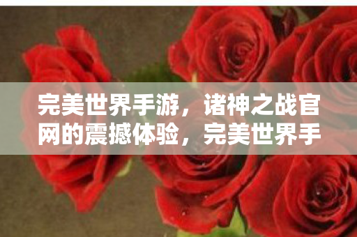 完美世界手游诸神之战官网震撼上线图片