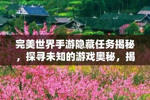 完美世界手游隐藏任务揭秘图片