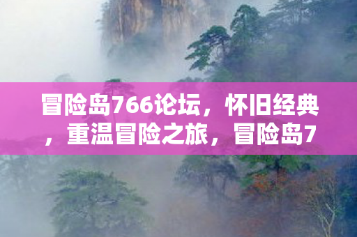 冒险岛766论坛,怀旧经典,重温冒险之旅,冒险岛766论坛,怀旧经典,重温冒险之旅 冒险岛766论坛,怀旧经典,重温冒险之旅,冒险岛766论坛,怀旧经典,重温冒险之旅