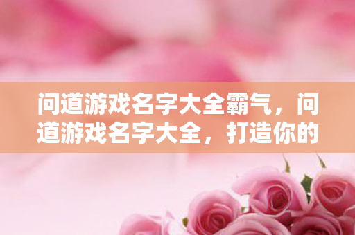 问道游戏名字大全霸气图片
