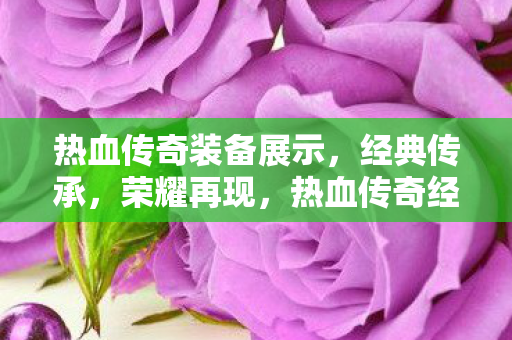 热血传奇经典装备再现荣耀图片