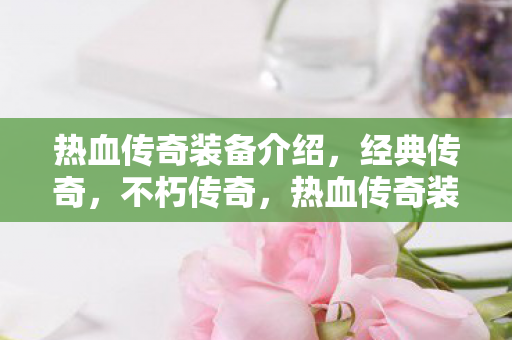 打造不朽传奇的必备利器图片