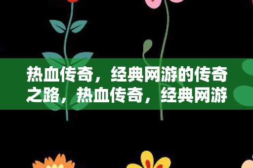 经典网游的传奇之路图片