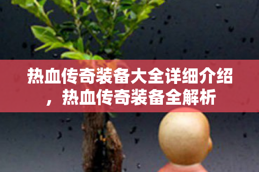 热血传奇装备大全详细介绍图片