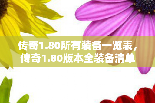 传奇1.80所有装备一览表，传奇1.80版本全装备清单