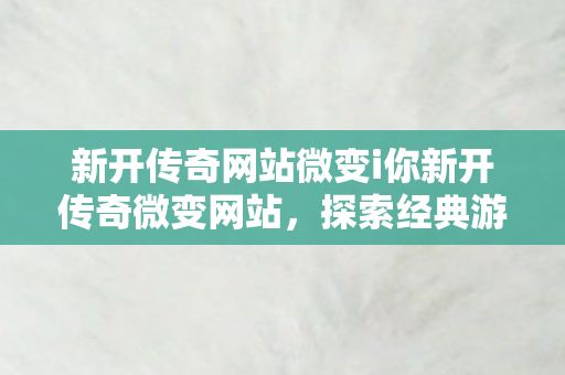 新开传奇网站微变i你新开传奇微变网站图片