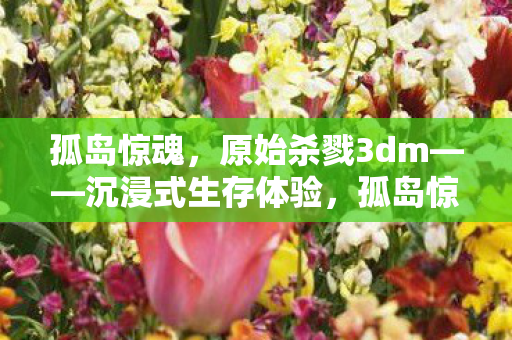 开启沉浸式生存挑战之旅图片