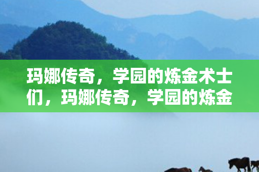 玛娜传奇，学园的炼金术士们，玛娜传奇，学园的炼金术士们