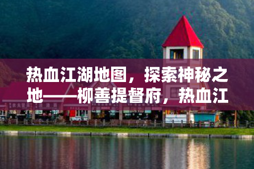 揭秘柳善提督府的神秘面纱图片