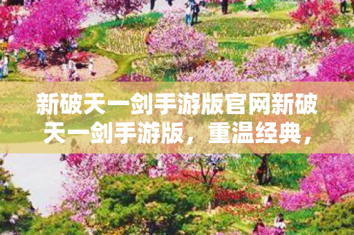 新破天一剑手游版官网新破天一剑手游版图片