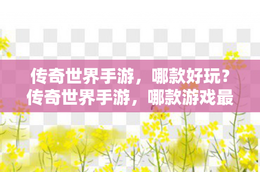 哪款游戏最有趣好玩图片