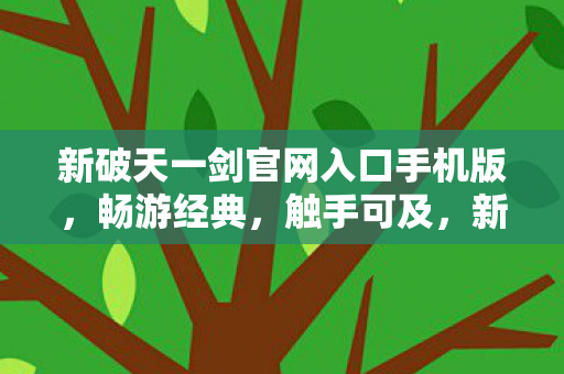 新破天一剑官网入口手机版图片