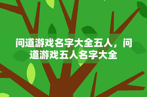 问道游戏名字大全五人图片