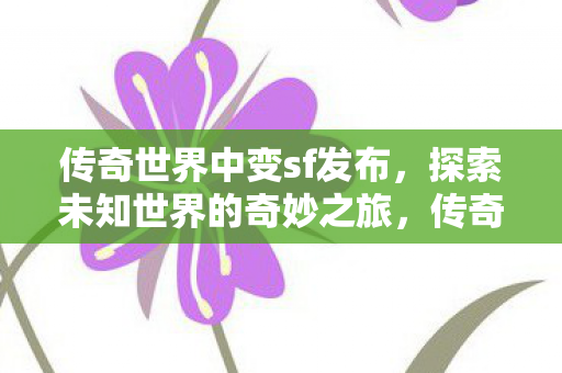 探索未知世界的奇妙之旅发布中变SF版本图片