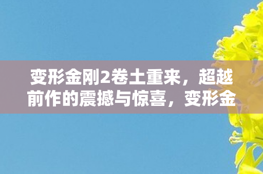 超越前作的震撼与惊喜图片