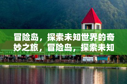 探索未知世界的奇妙之旅图片