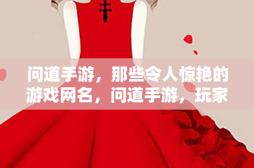 那些令人惊艳的游戏网名图片