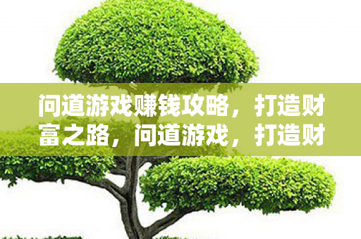 打造财富之路的赚钱攻略图片