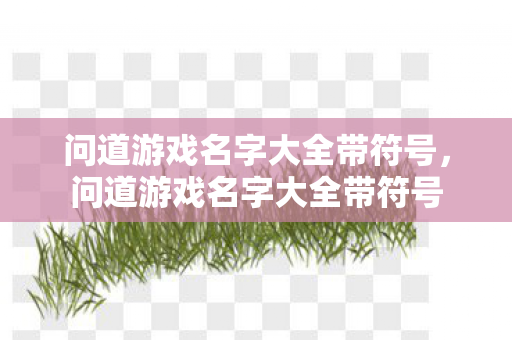 问道游戏名字大全带符号图片