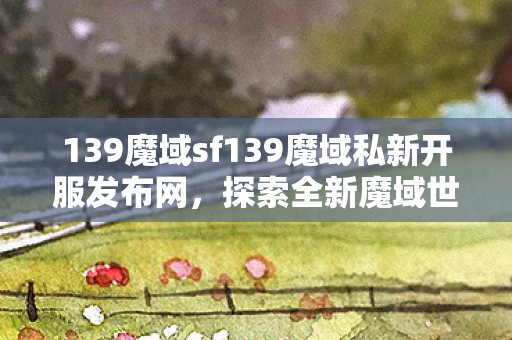 139魔域sf139魔域私新开服发布网图片