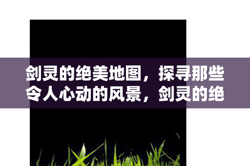 探寻那些令人心动的风景图片