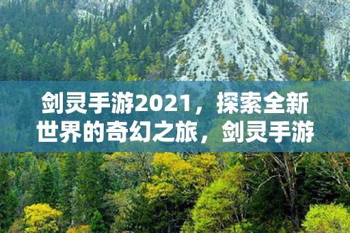 剑灵手游2021,探索全新世界的奇幻之旅,剑灵手游2021,探索奇幻世界的冒险之旅 剑灵手游2021,探索全新世界的奇幻之旅,剑灵手游2021,探索奇幻世界的冒险之旅