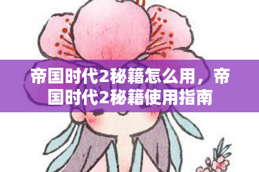 帝国时代2秘籍怎么用,帝国时代2秘籍使用指南 帝国时代2秘籍怎么用,帝国时代2秘籍使用指南