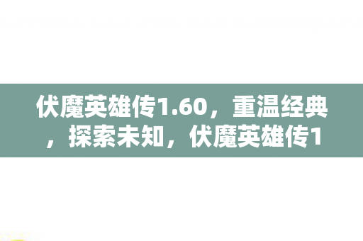 伏魔英雄传1图片