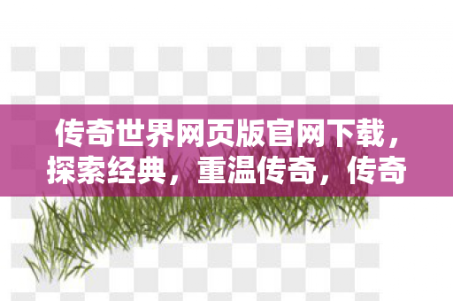 传奇世界网页版官网下载图片