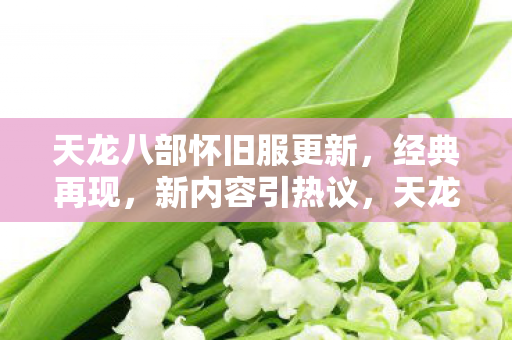 天龙八部怀旧服更新图片