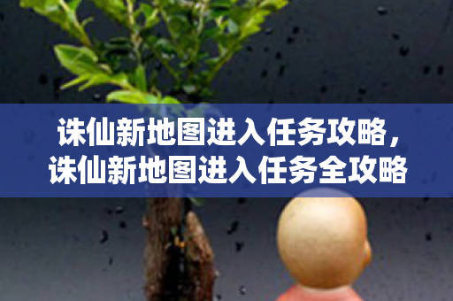 诛仙新地图进入任务全攻略图片