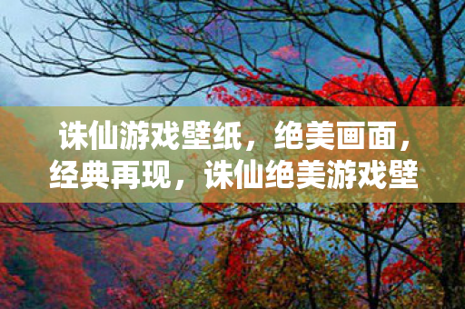 诛仙绝美游戏壁纸图片