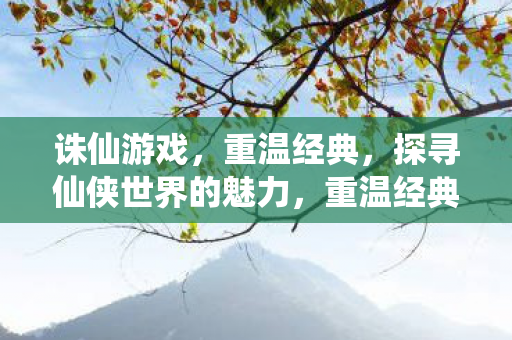 探寻诛仙游戏世界的魅力图片