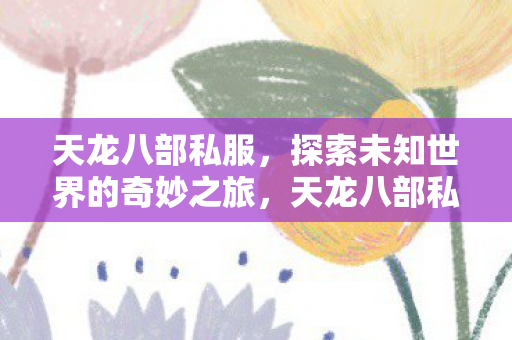 探索未知世界的奇妙冒险之旅图片