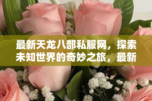 开启探索未知世界的奇妙之旅图片