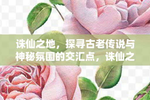 探寻古老传说与神秘氛围的交汇点图片