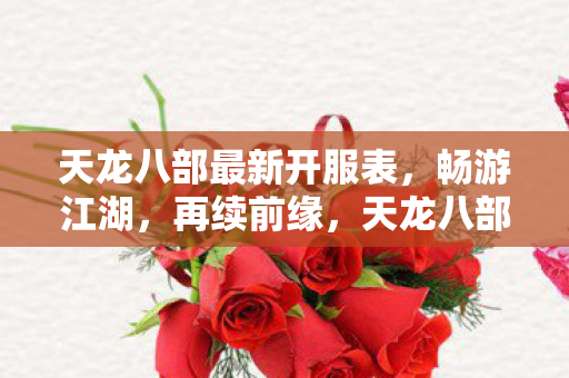 天龙八部最新开服表图片