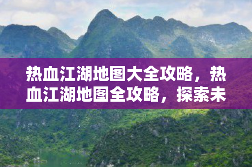 热血江湖地图大全攻略图片