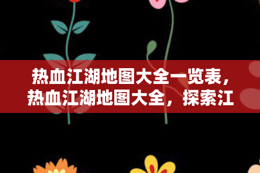 热血江湖地图大全一览表图片