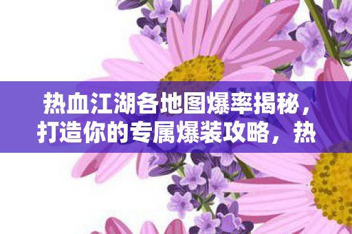 热血江湖各地图爆率揭秘图片