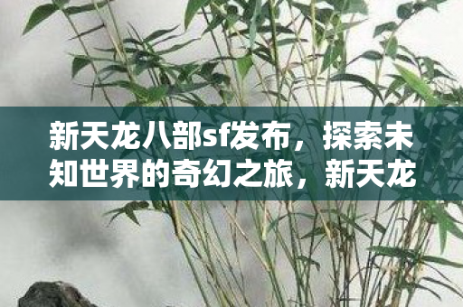 开启探索未知世界的奇幻之旅图片