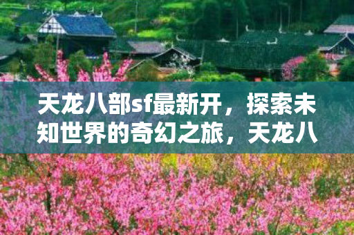 探索未知世界的奇幻冒险之旅图片