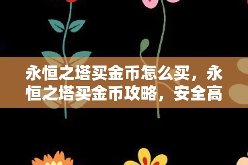 永恒之塔买金币怎么买图片