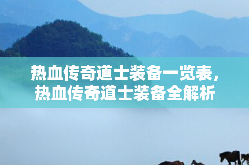 热血传奇道士装备一览表图片