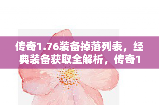 76经典装备获取全解析图片