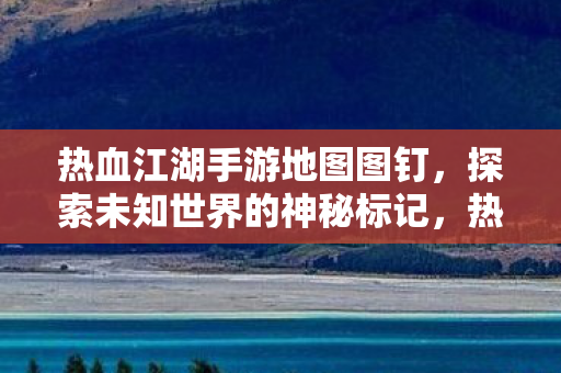 探索未知世界的神秘标记图片