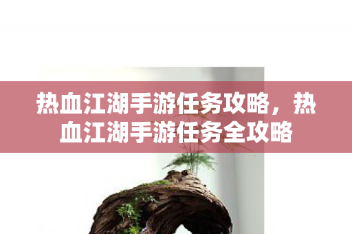 热血江湖手游任务全攻略图片