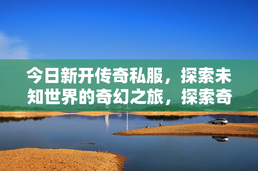 探索未知世界的奇幻之旅图片