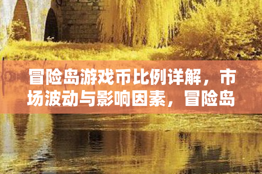 冒险岛游戏币比例波动及影响因素解析图片