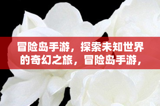 探索未知世界的奇幻之旅图片